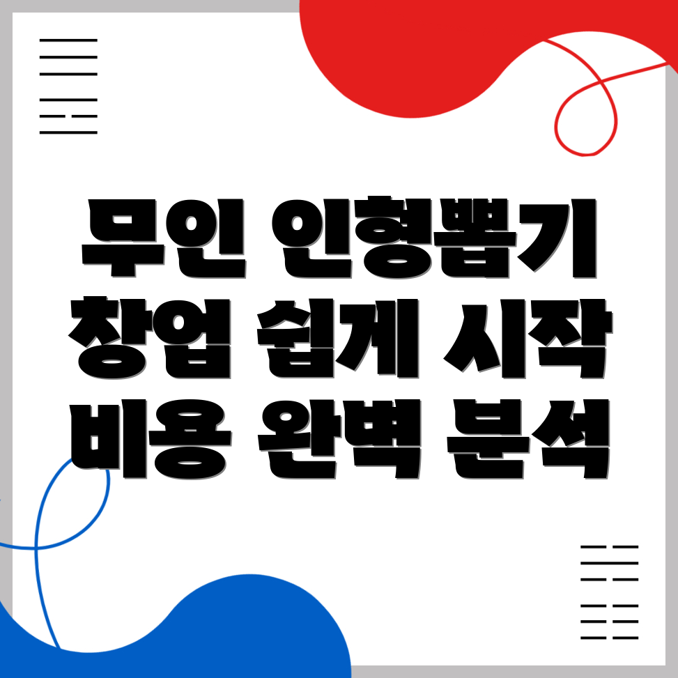 무인 인형뽑기방
