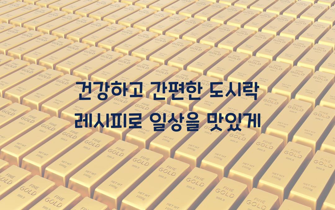 건강하고 간편한 도시락 레시피