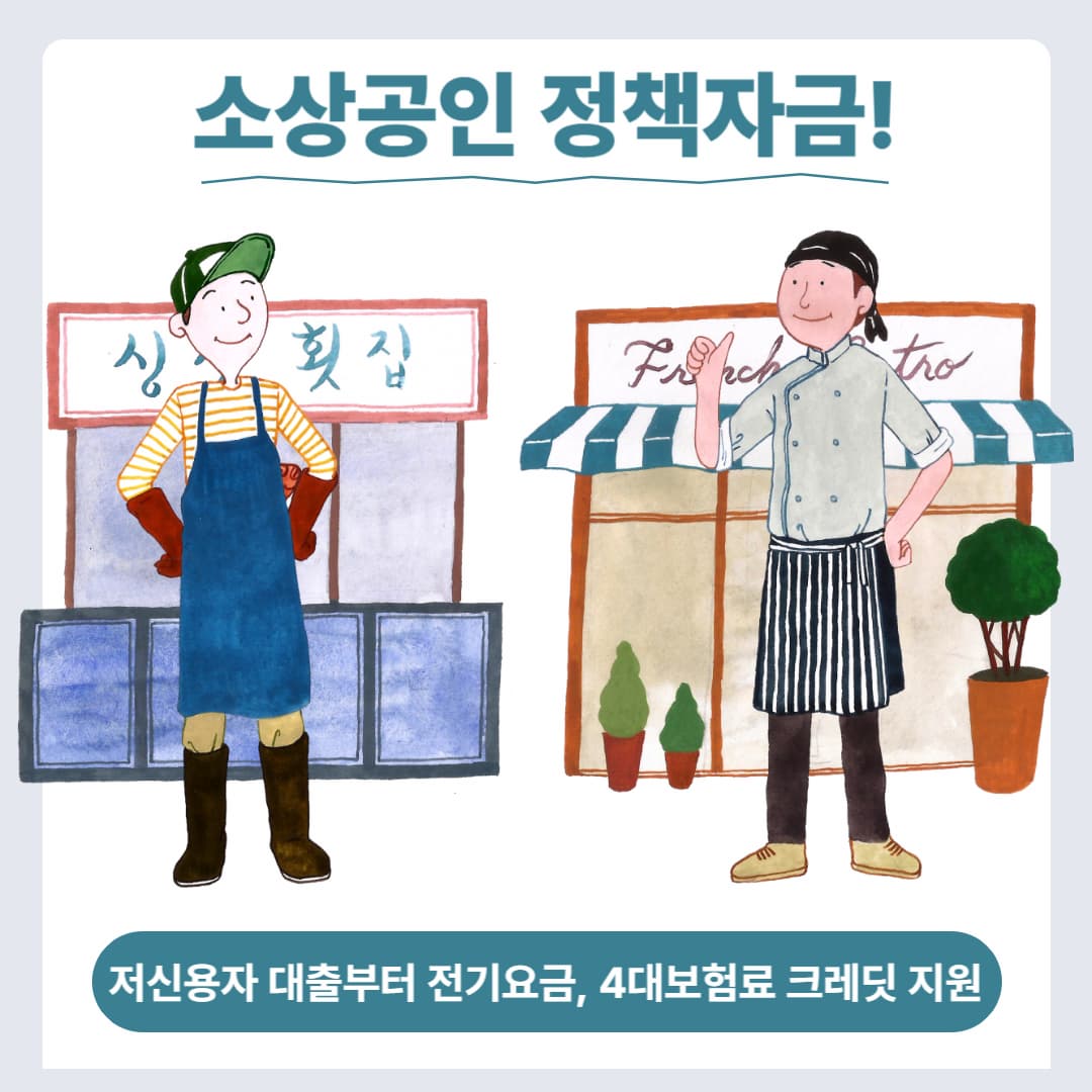 소상공인 정책자금! 저신용자 특별대출부터 전기요금 / 4대보험료 크레딧 지원