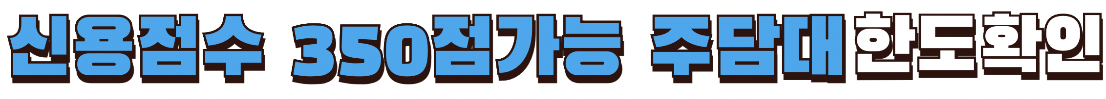 신용점수 350점 대출 가능한 주택담보대출 한도 확인