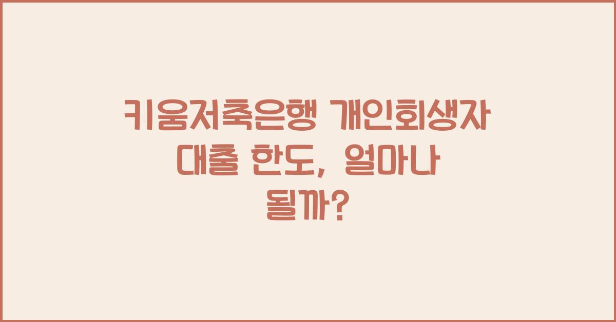 키움저축은행 개인회생자 대출 한도