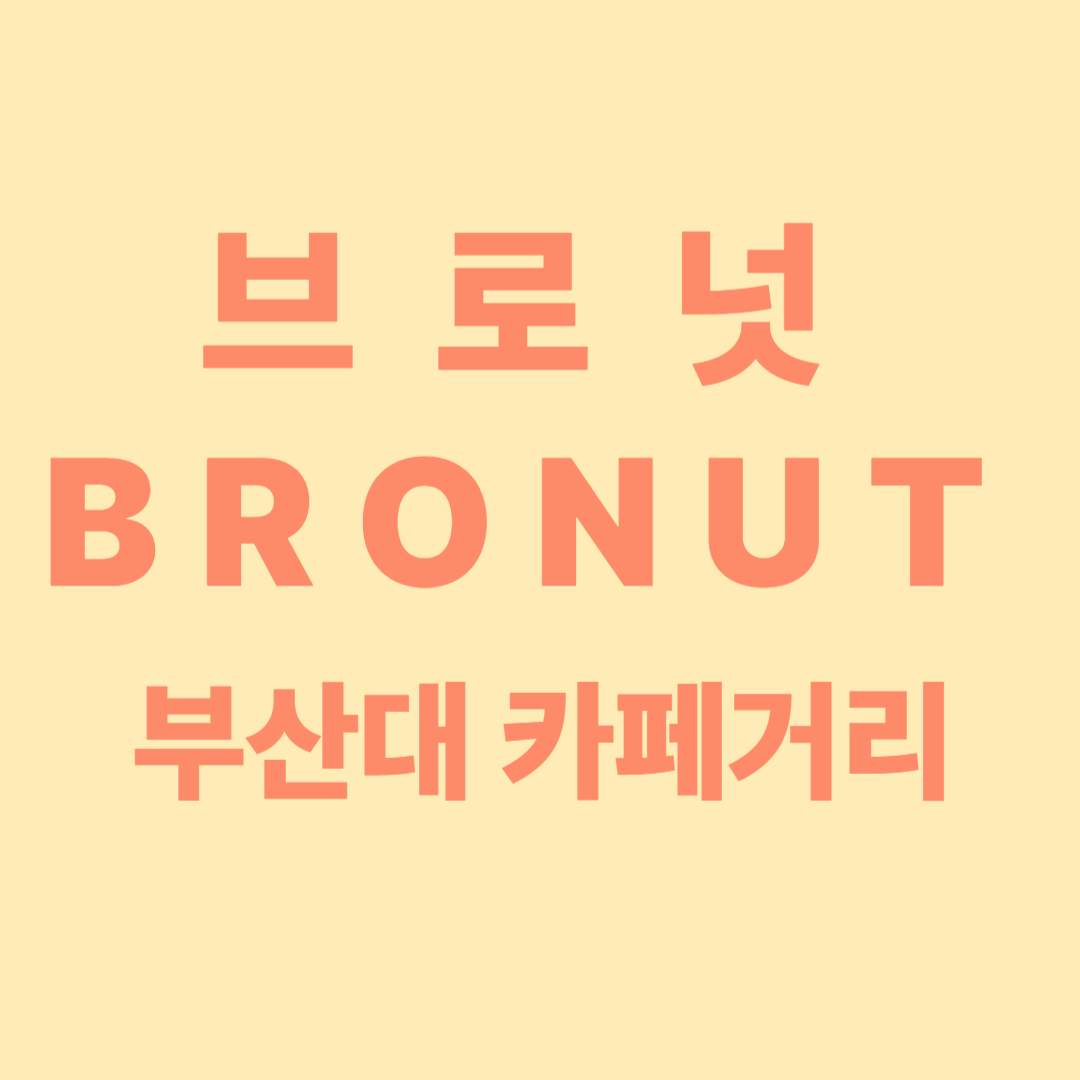 부산대 카페 브로넛