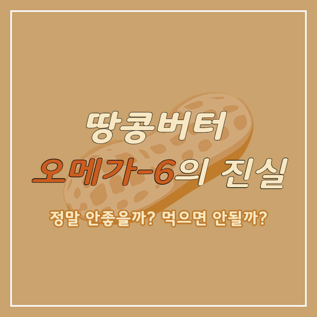 땅콩버터 속 오메가-6