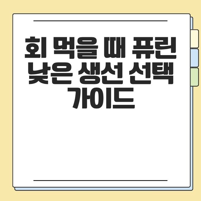 회 먹을 때 퓨린 낮은 생선 선택 가이드
