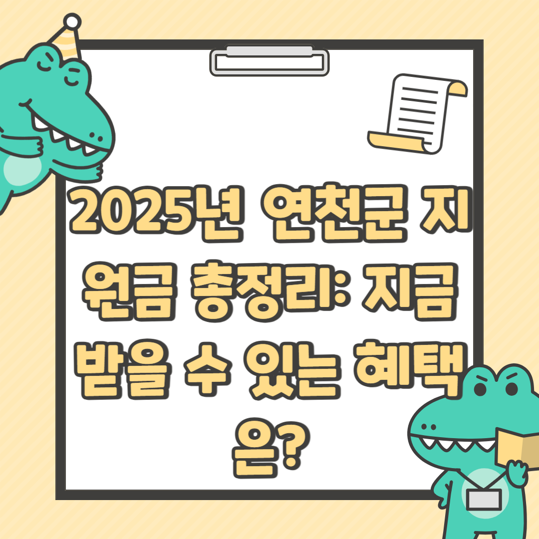 2025년 연천군 지원금 총정리: 지금 받을 수 있는 혜택은?