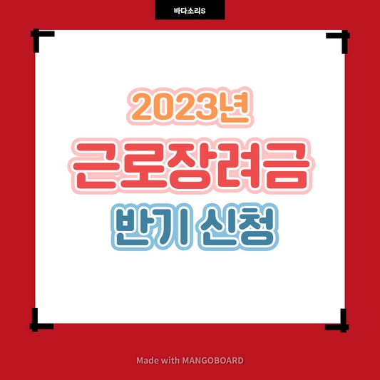 2023년 근로장려금 10%인상과 신청방법 총정리