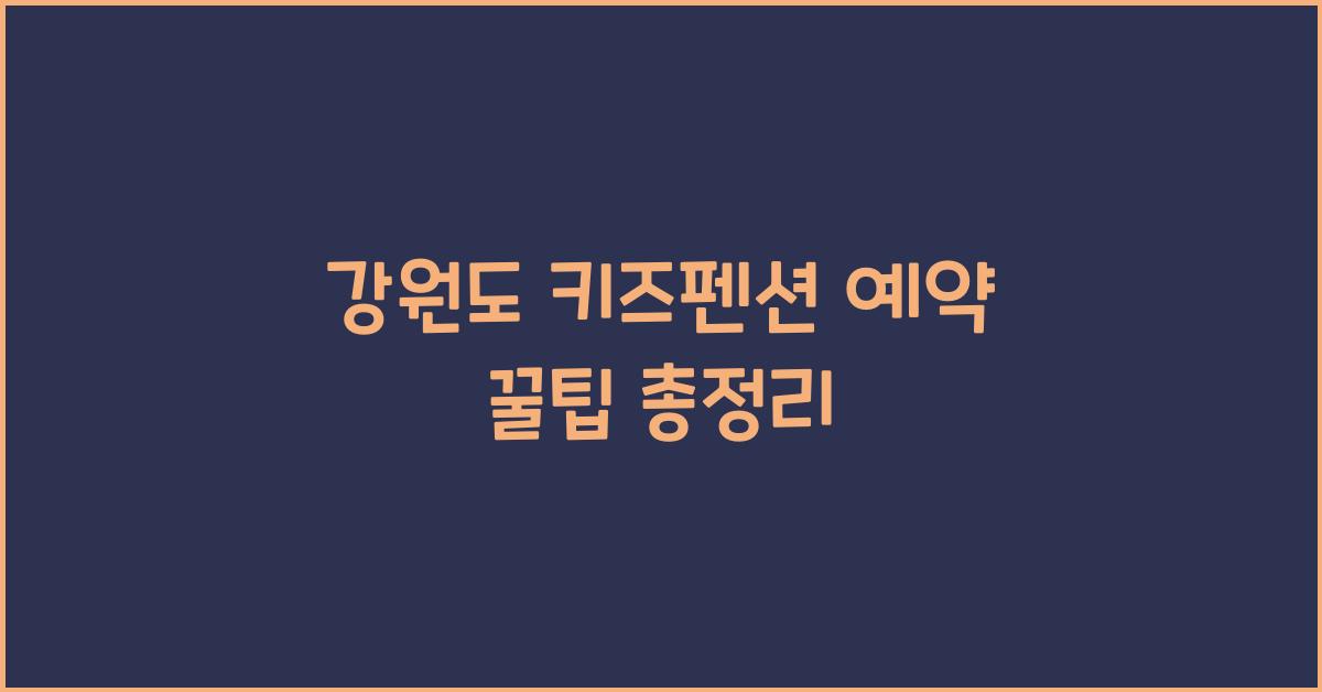강원도 키즈펜션 예약