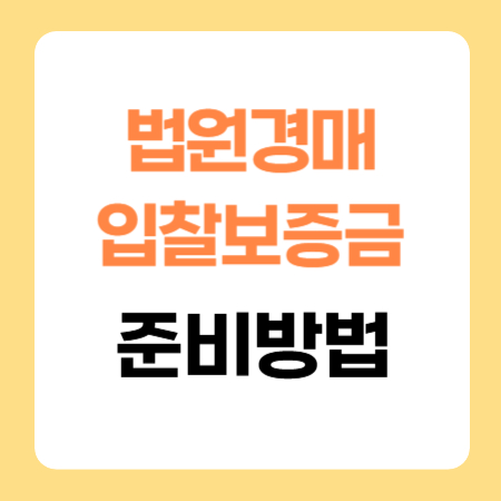 법원_경매_입찰보증금_수표_현금