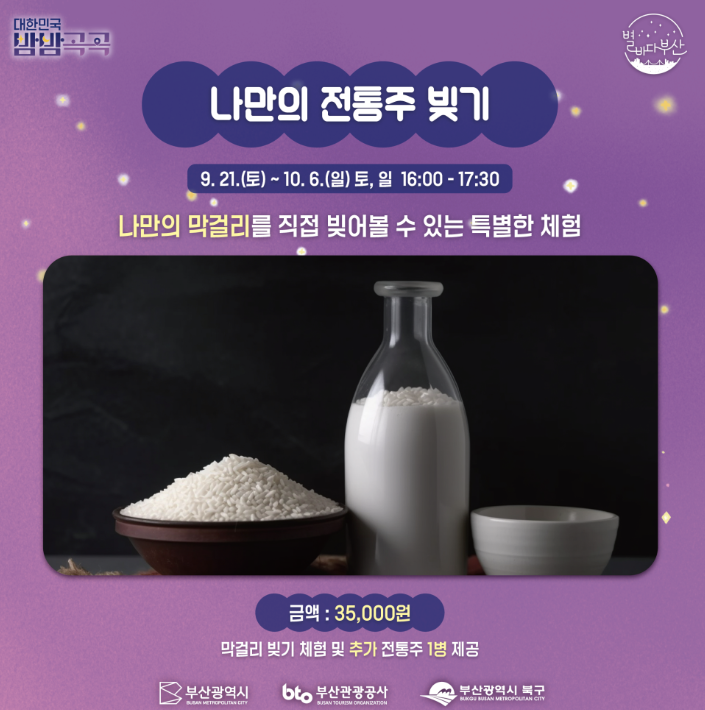 나만의 전통주 빚기