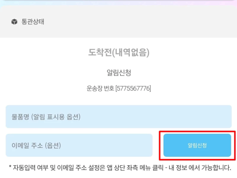 통관알리미-통관상태-알림신청