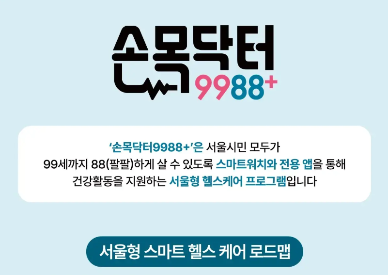 손목닥터 9988