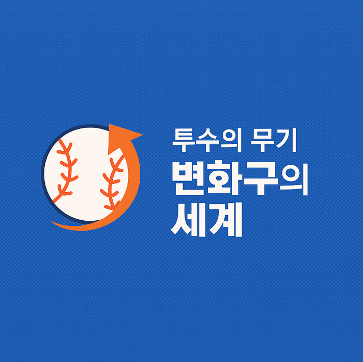 야구 초보 가이드 7화: 투수의 변화구는 어떻게 구분할까?