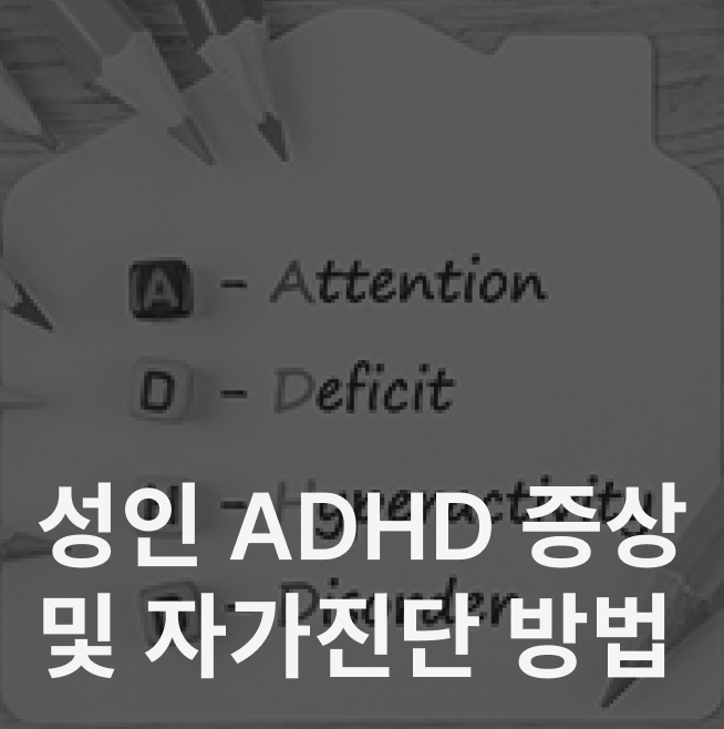 성인 ADHD