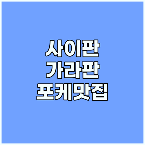 사이판 가라판 포케 맛집 현지인이 극..