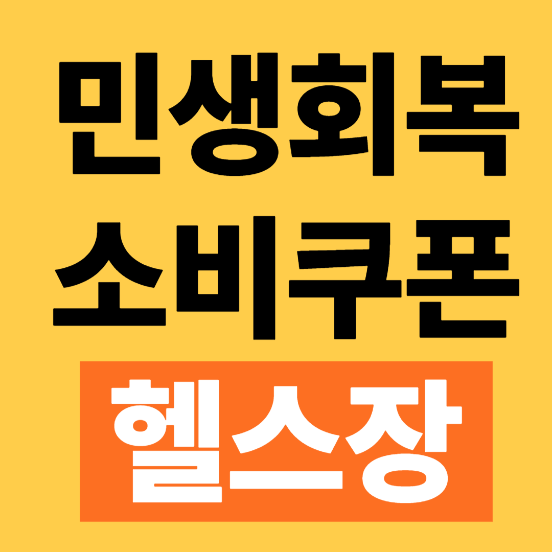 민생회복 지원금 소비쿠폰 헬스장 사용 방법