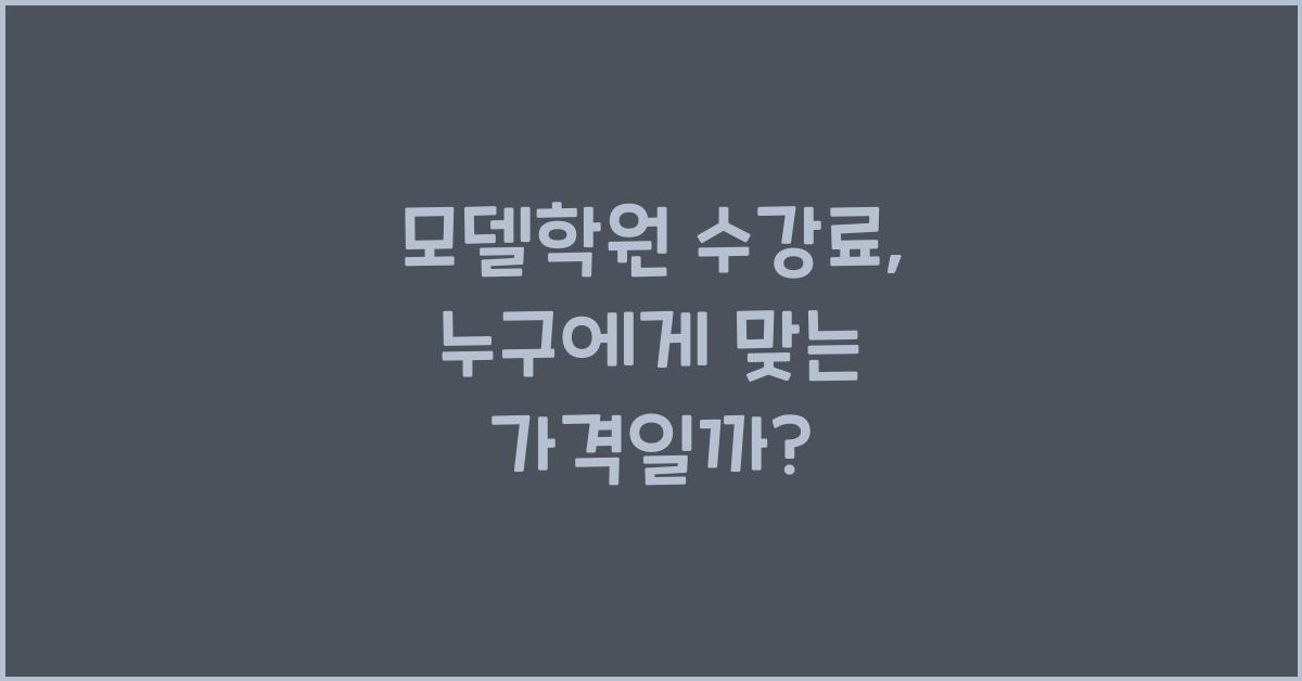 모델학원 수강료