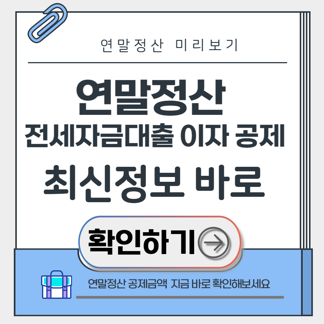 연말정산 전제자금대출 이자 공제