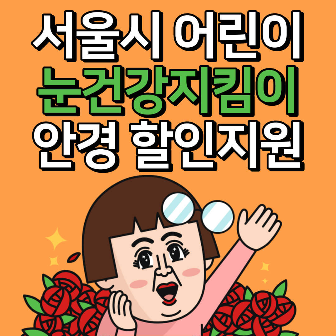 서울시 어린이 눈건강지킴이 안경 할인지원