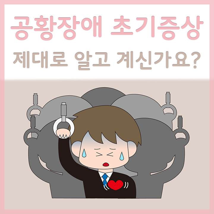 공황장애-증상이-있는-남성