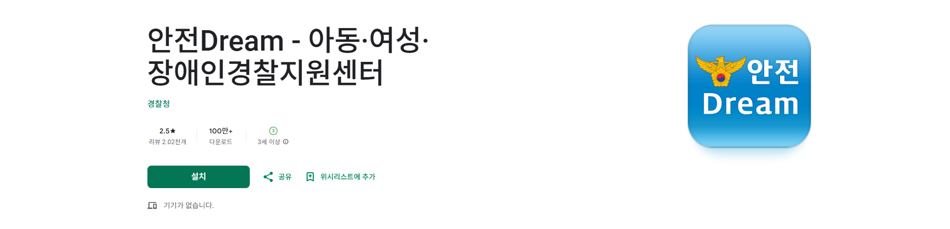 안전 Dream, 경찰지원센터, 실종아동등 신고, 보호아동등 신고, 긴급전화