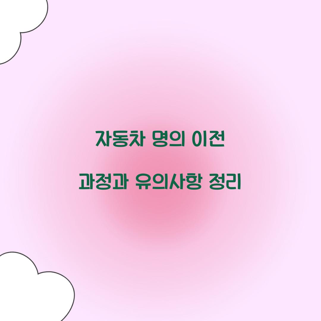 자동차 명의 이전