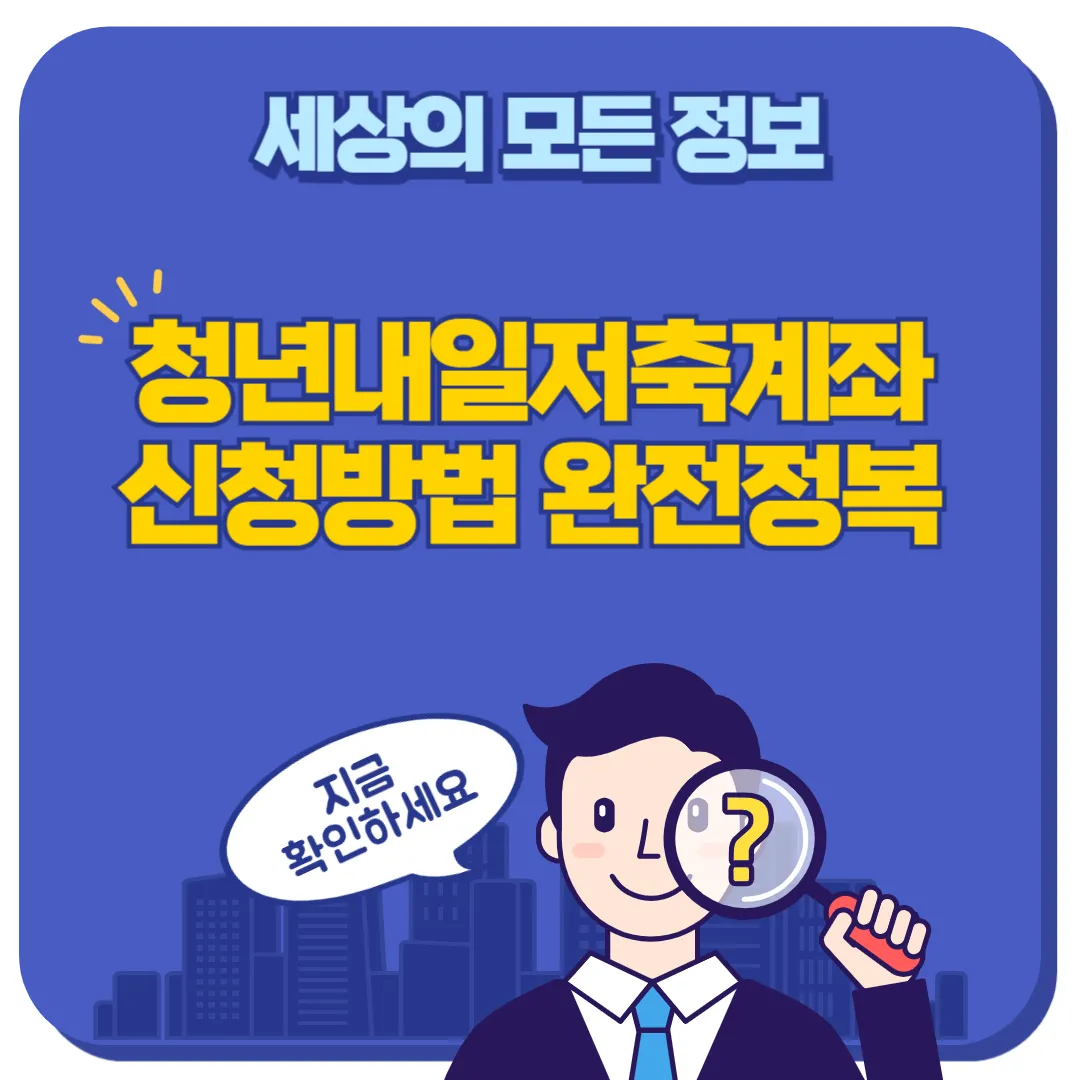 청년내일저축계좌 신청방법 썸네일