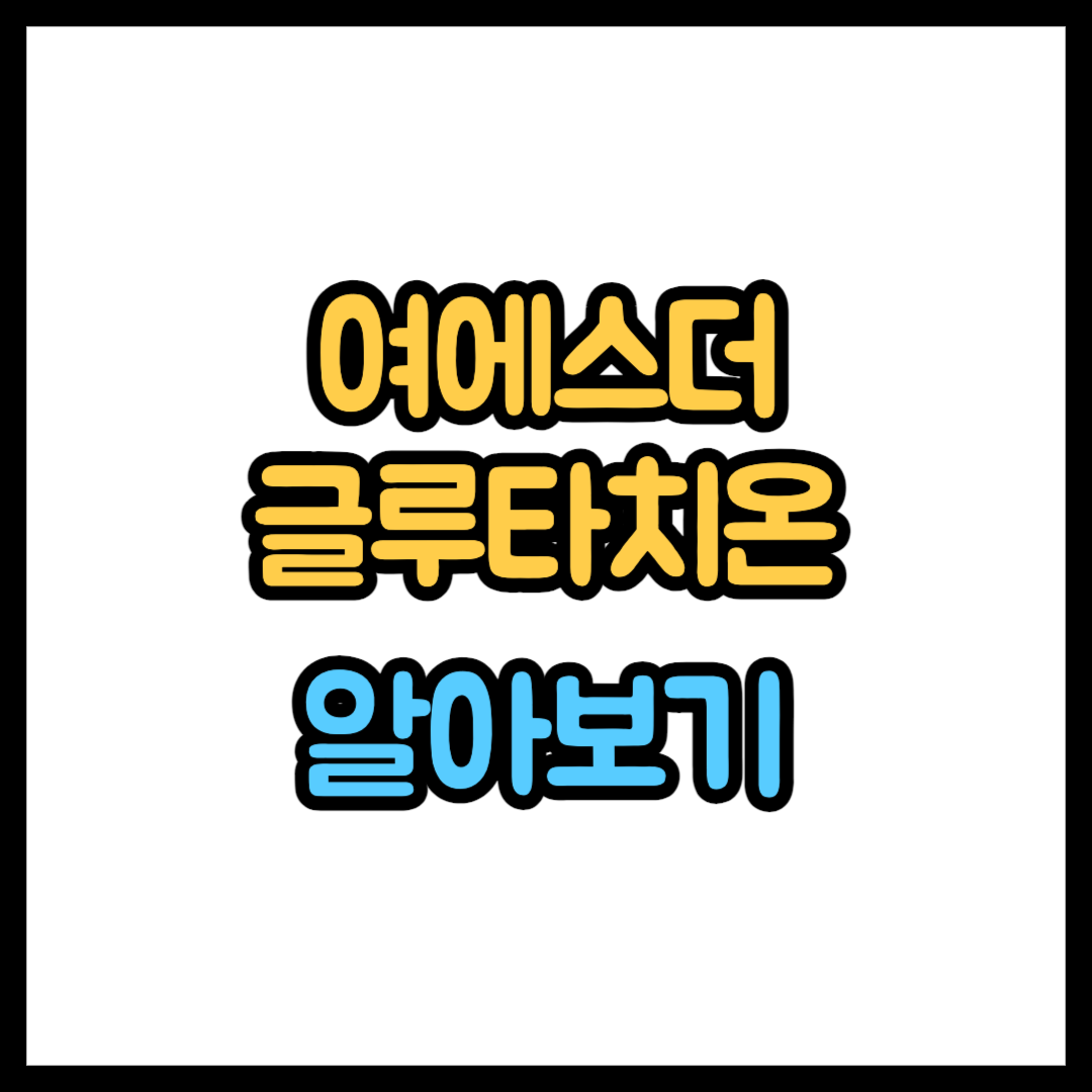 여에스더 글루타치온 효능