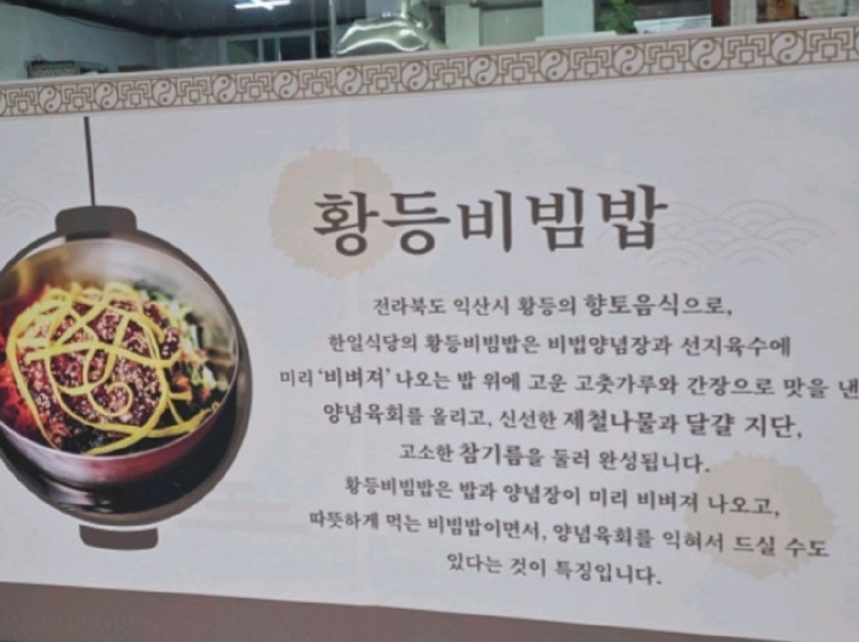 전현무계획-익산-육회비빔밥-황등비빔밥-한일식당