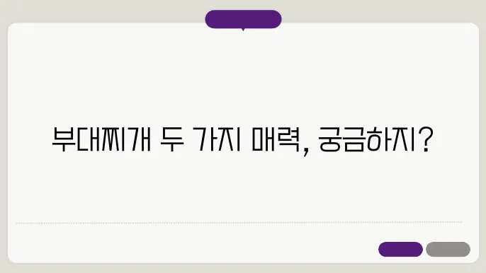 로제 부대찌개의 매력적인 비주얼