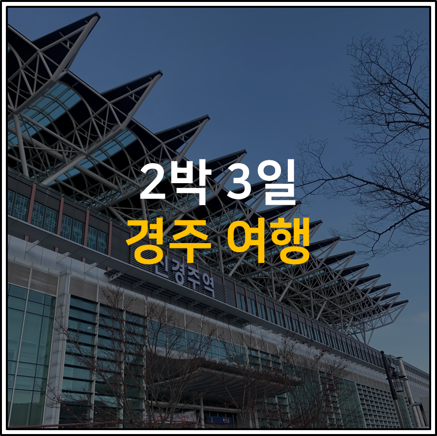 2박3일 경주여행코스