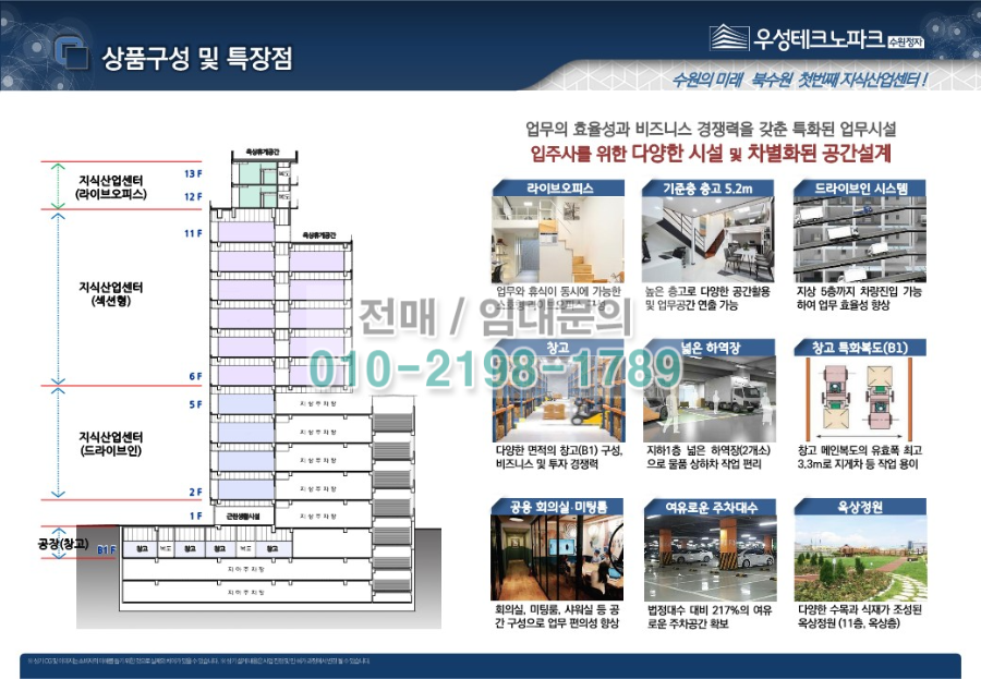 북수원 우성테크노파크 층별구성
