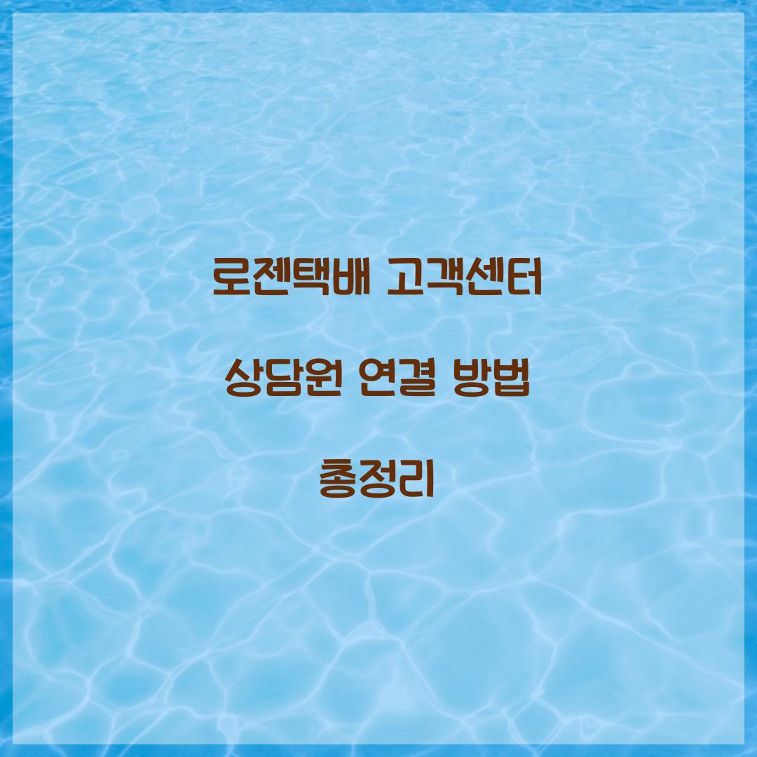 로젠택배 고객센터 상담원 연결