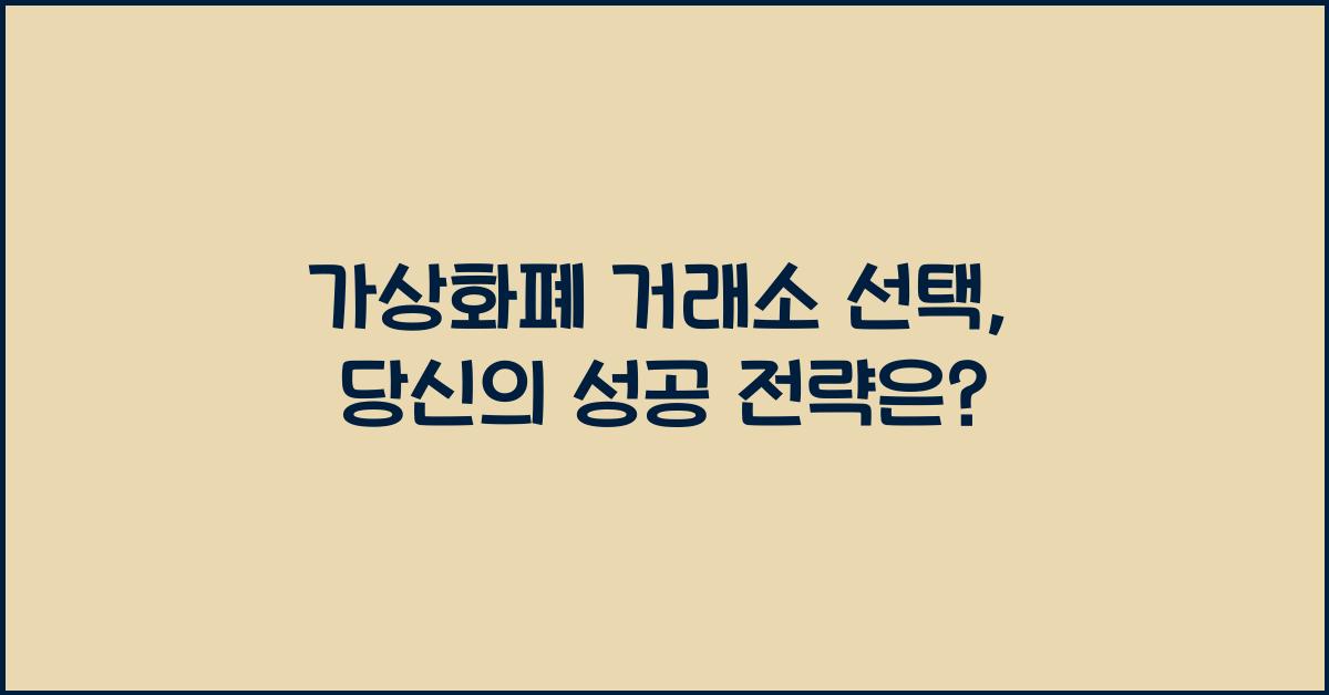 가상화폐 거래소 선택