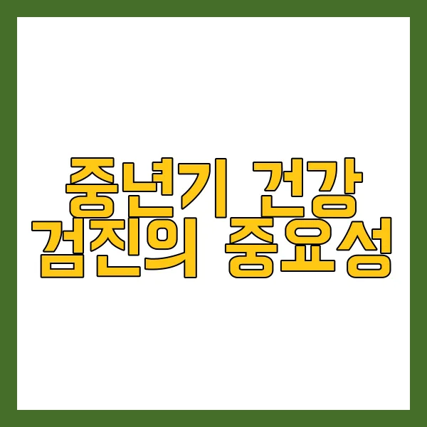 건강 검진