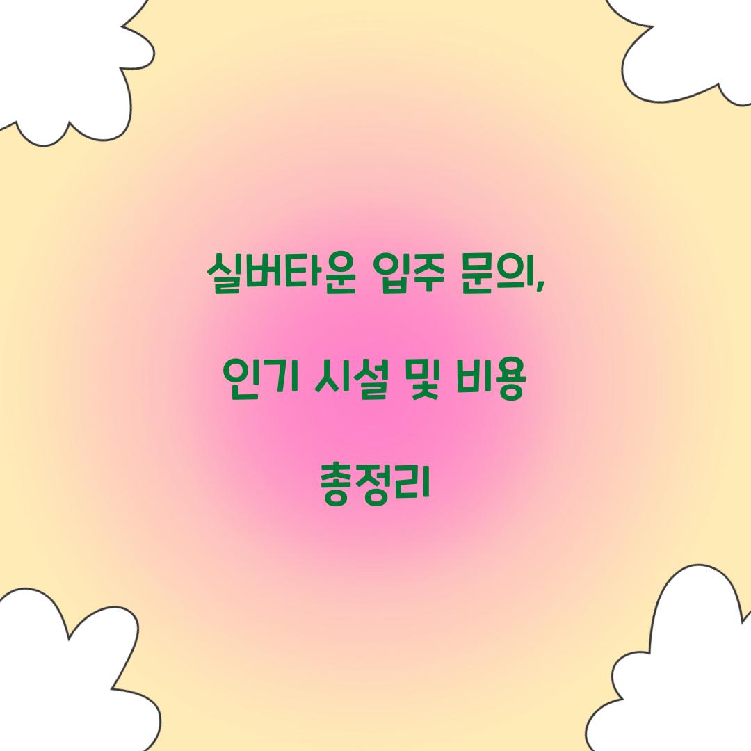 실버타운 입주 문의