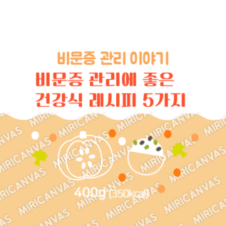 비문증 관리에 좋은 건강식 레시피 5가지