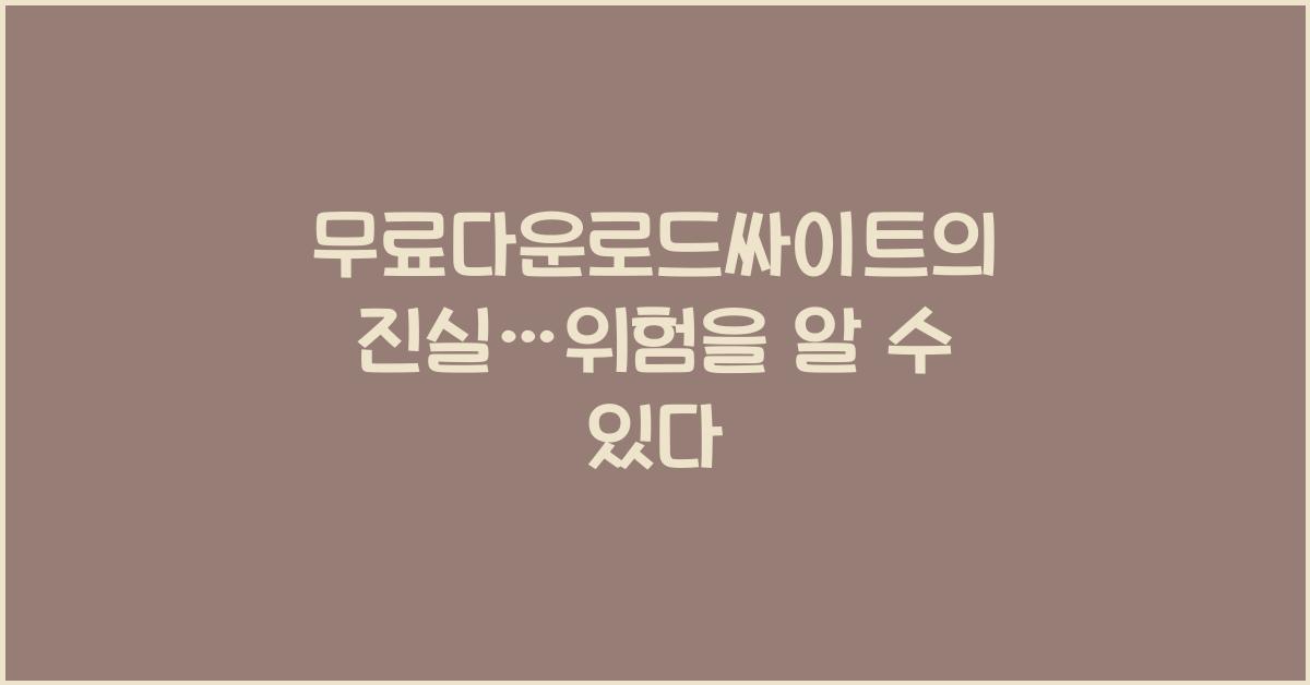 무료다운로드싸이트