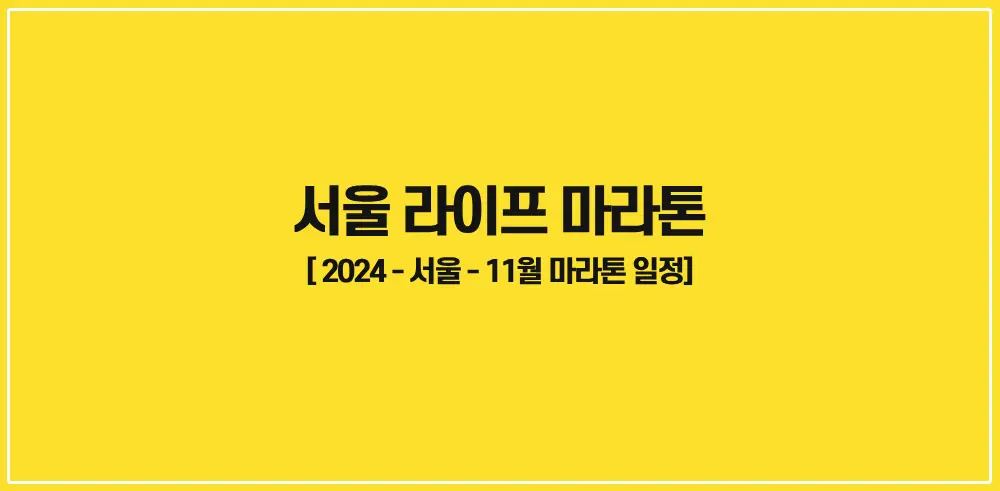 서울-라이프마라톤-2024-썸네일