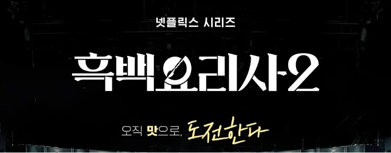 넷플릭스 예능 흑백요리사2