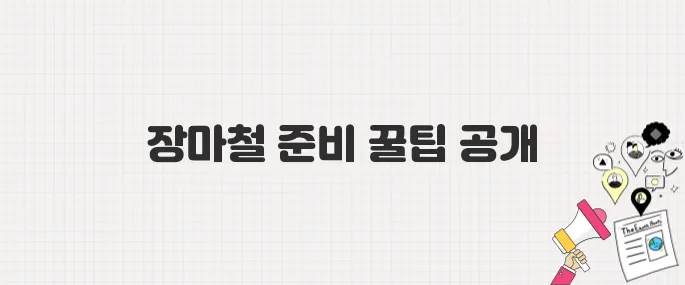 2025년 장마철 대비 완벽 가이드: 시작 시기와 기상 예보부터 필수품까지!