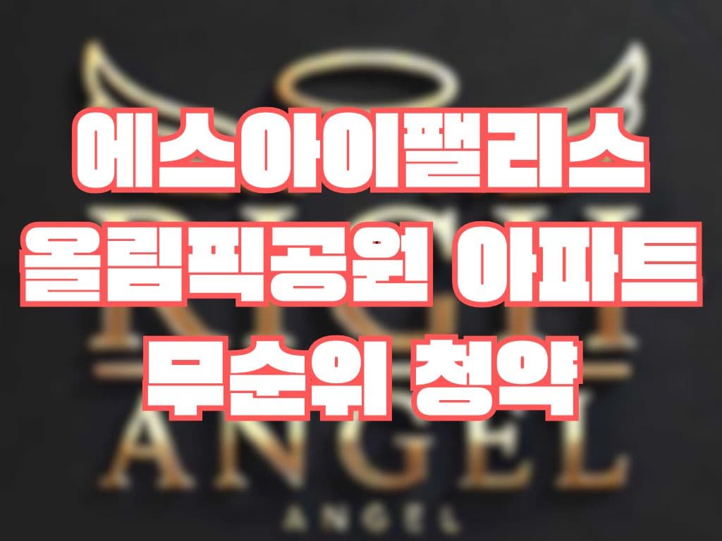 에스아이팰리스 올림픽공원 아파트 무순위 청약