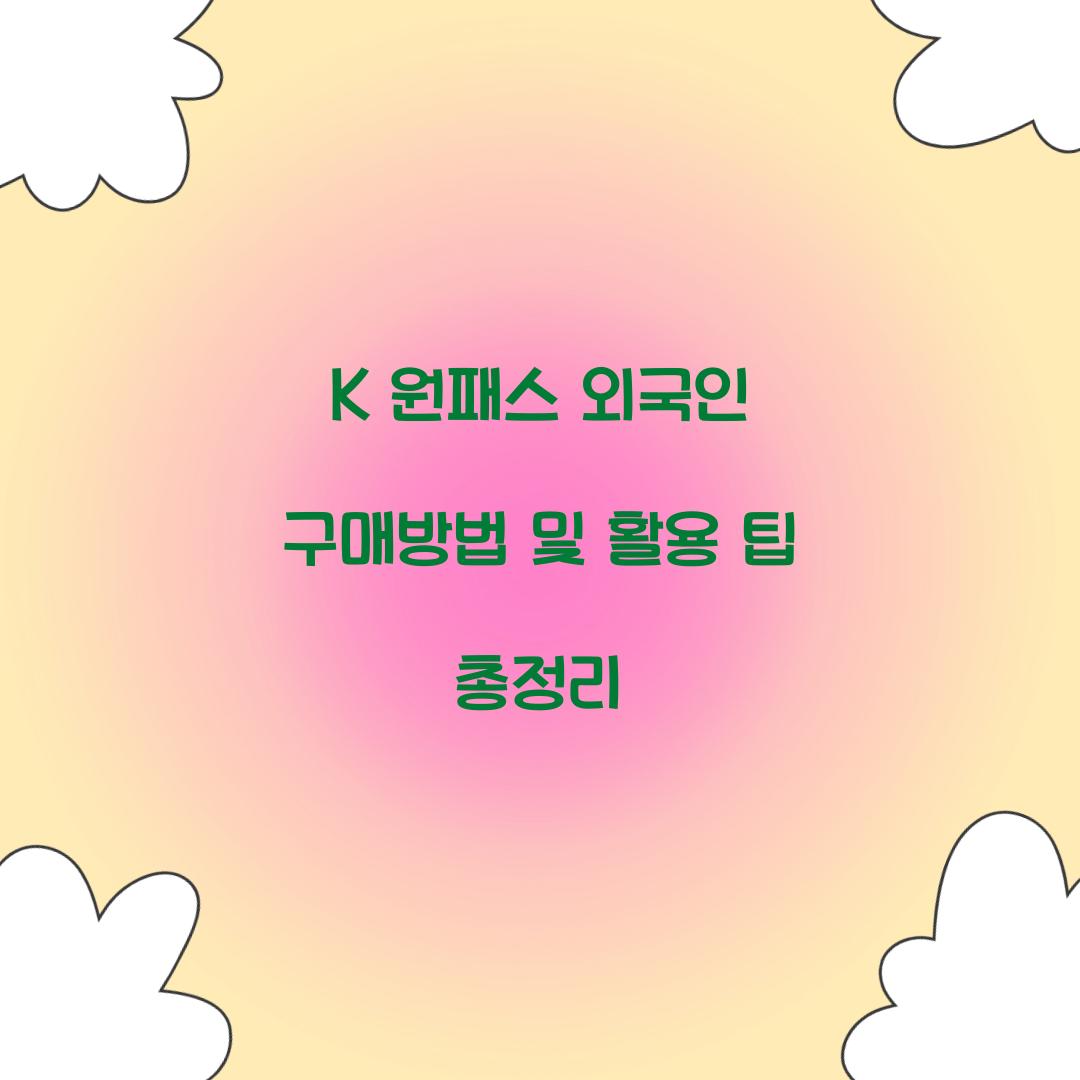 K 원패스 외국인 구매방법