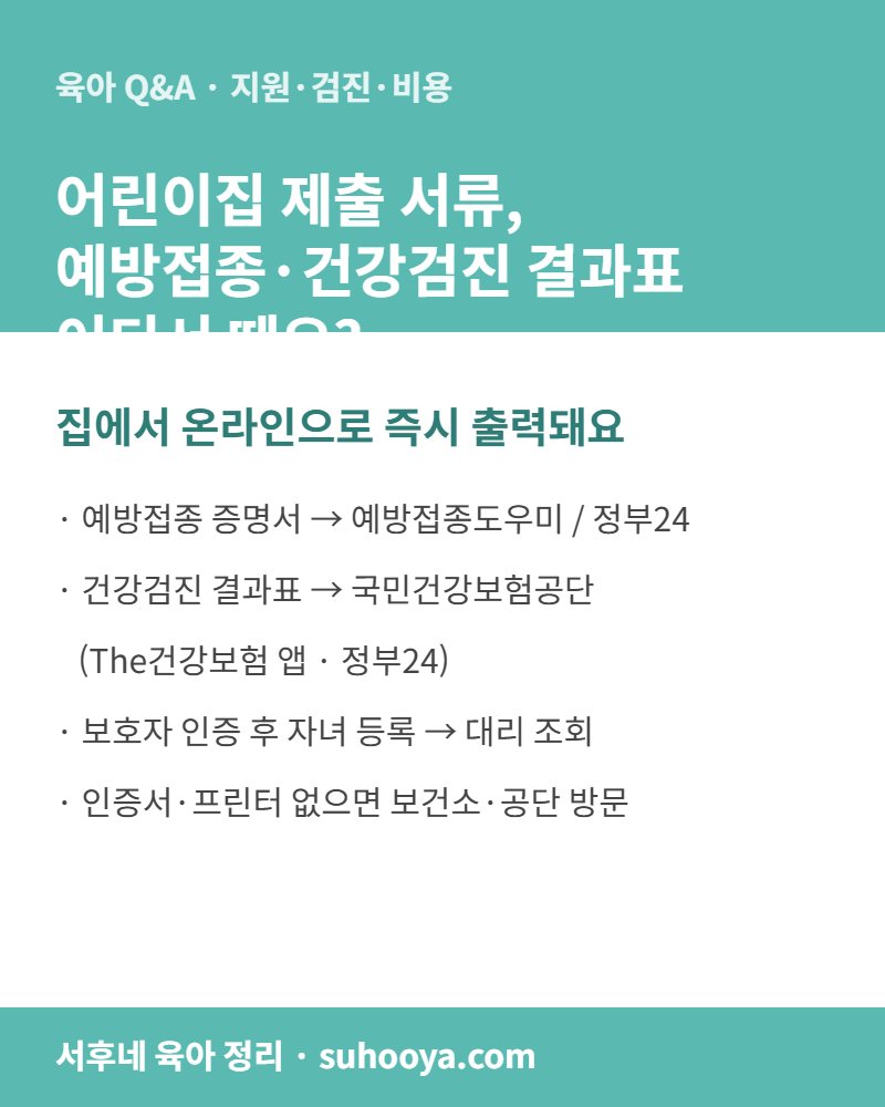 어린이집 제출 서류 예방접종 증명서 건강검진 결과표 온라인 발급 안내 카드