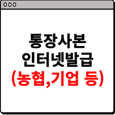 통장 사본 인터넷발급 (농협, 기업 등)