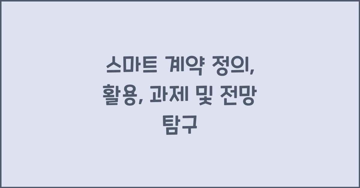 스마트 계약 정의