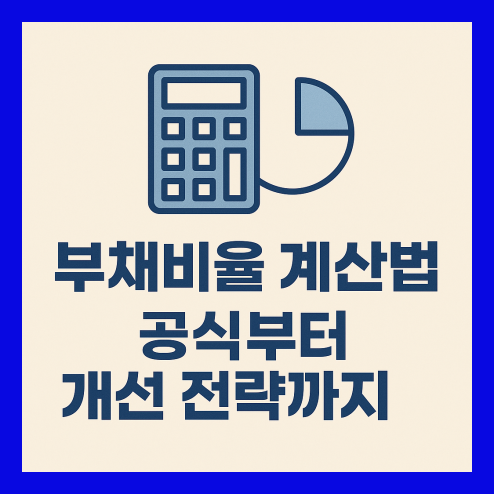 부채비율 계산법 공식과 개선 전략