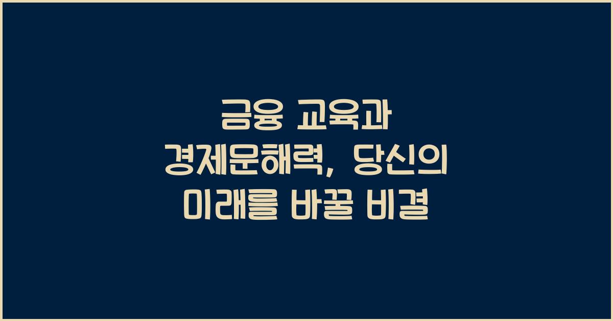 금융 교육과 경제문해력