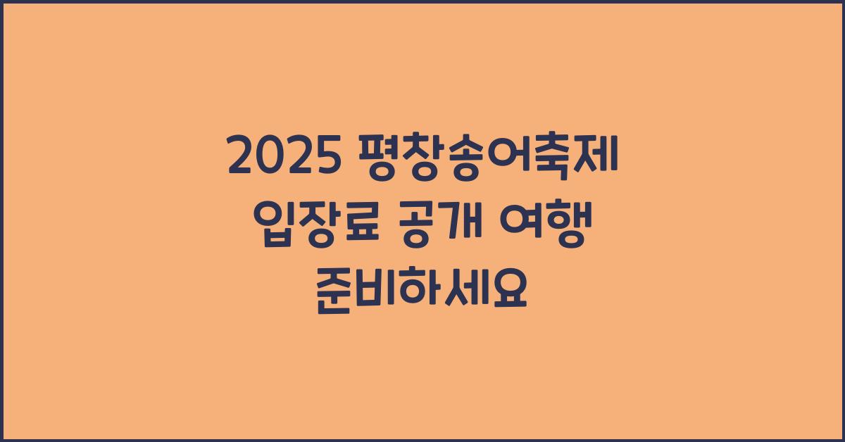 2025 평창송어축제 입장료