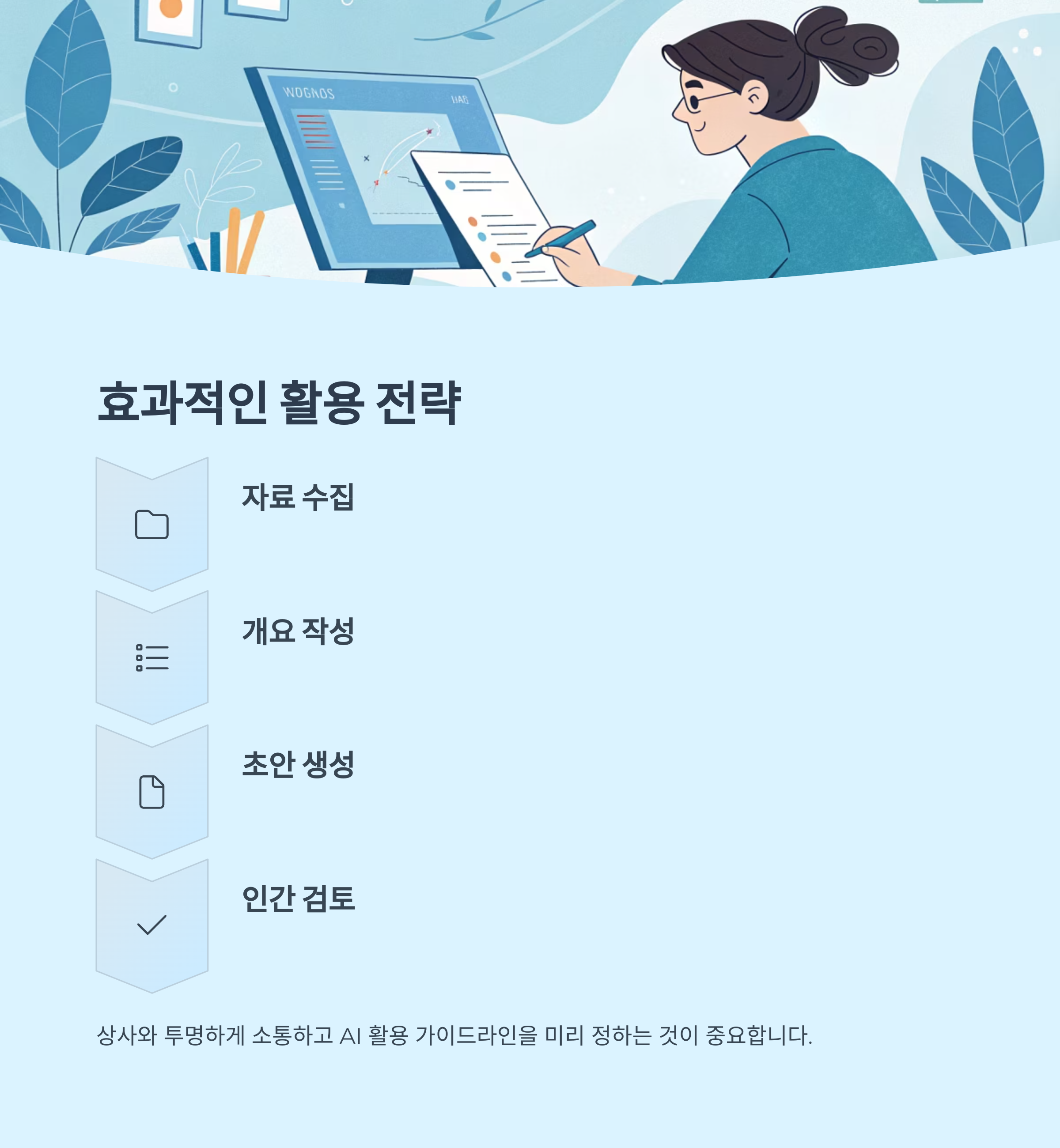 효과적인 활용 전략