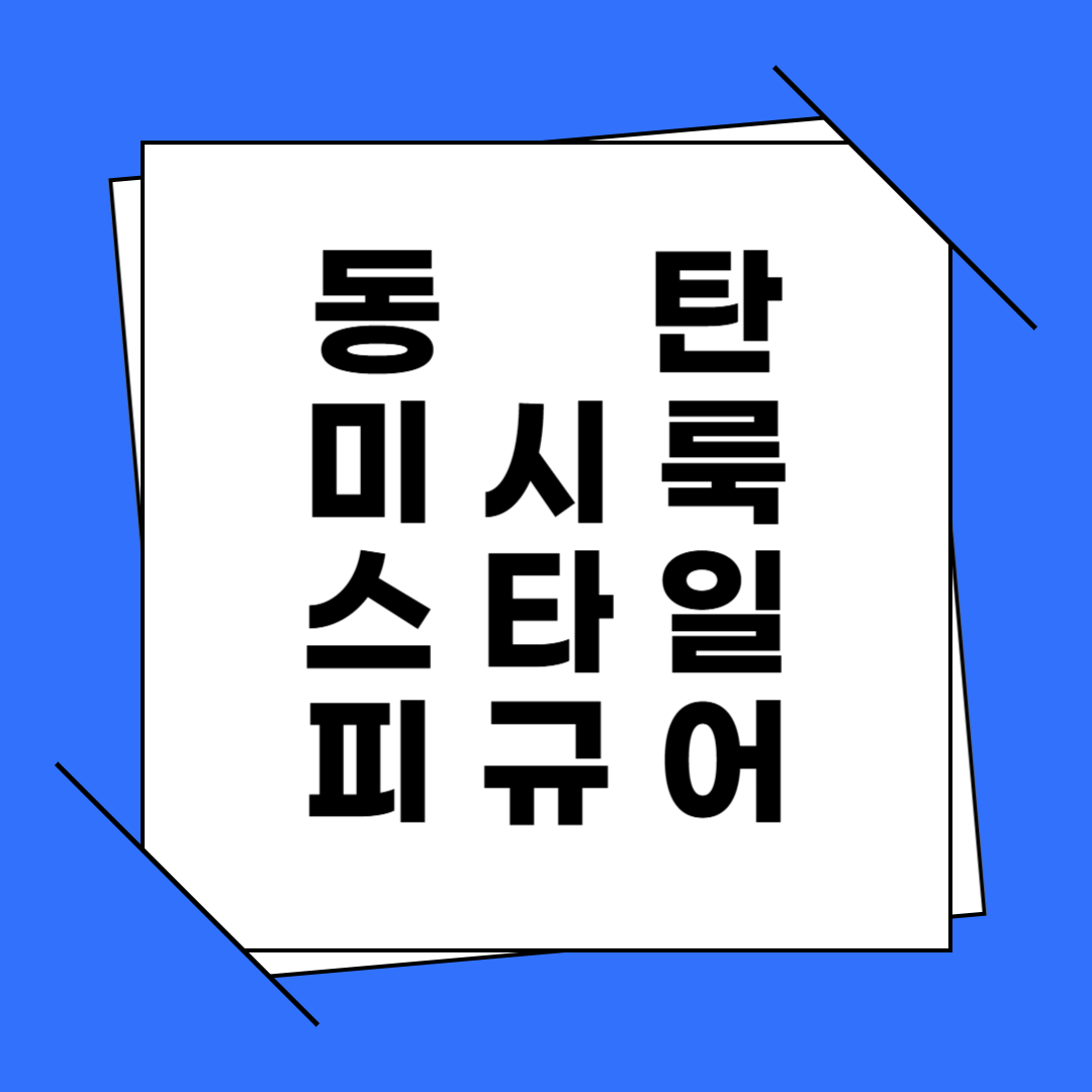 동탄 미시룩 스타일 피규어